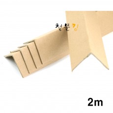 ㄱ자 종이앵글 2M (보양자재 각대 모서리보호 계단 끝)